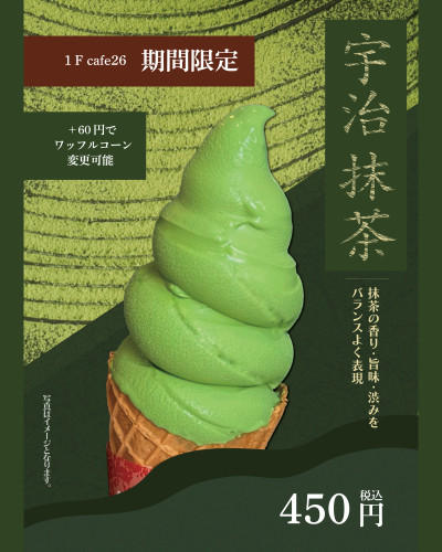 【cafe26】5月25日(月)から「宇治抹茶ソフトクリーム」販売中♪