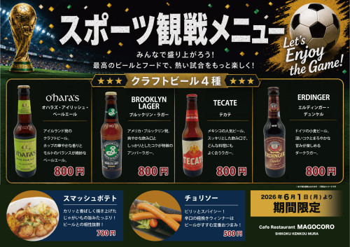 【6月1日(月)より】2階ｶﾌｪﾚｽﾄﾗﾝまごころにて「がんばれ、日本！スポーツ観戦メニュー」