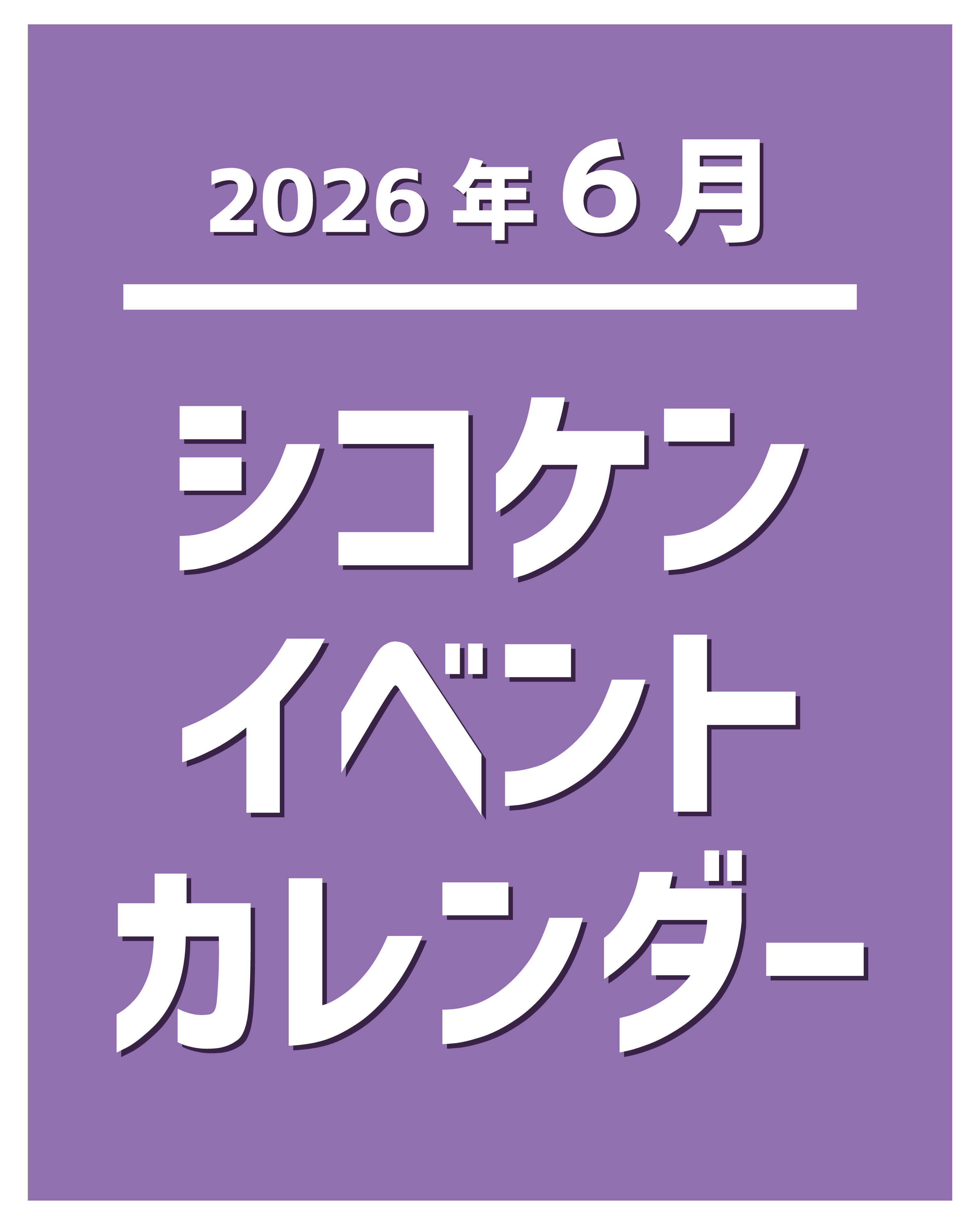 【2026年6月】イベントカレンダー