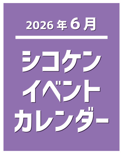 【2026年6月】イベントカレンダー