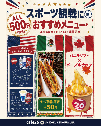 【6月1日（月）より】1階cafe26より「がんばれ！日本 観戦おすすめメニュー」