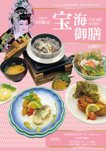 【2Fｶﾌｪﾚｽﾄﾗﾝまごころ】2026年6月限定劇団コラボメニュー「宝海御膳」
