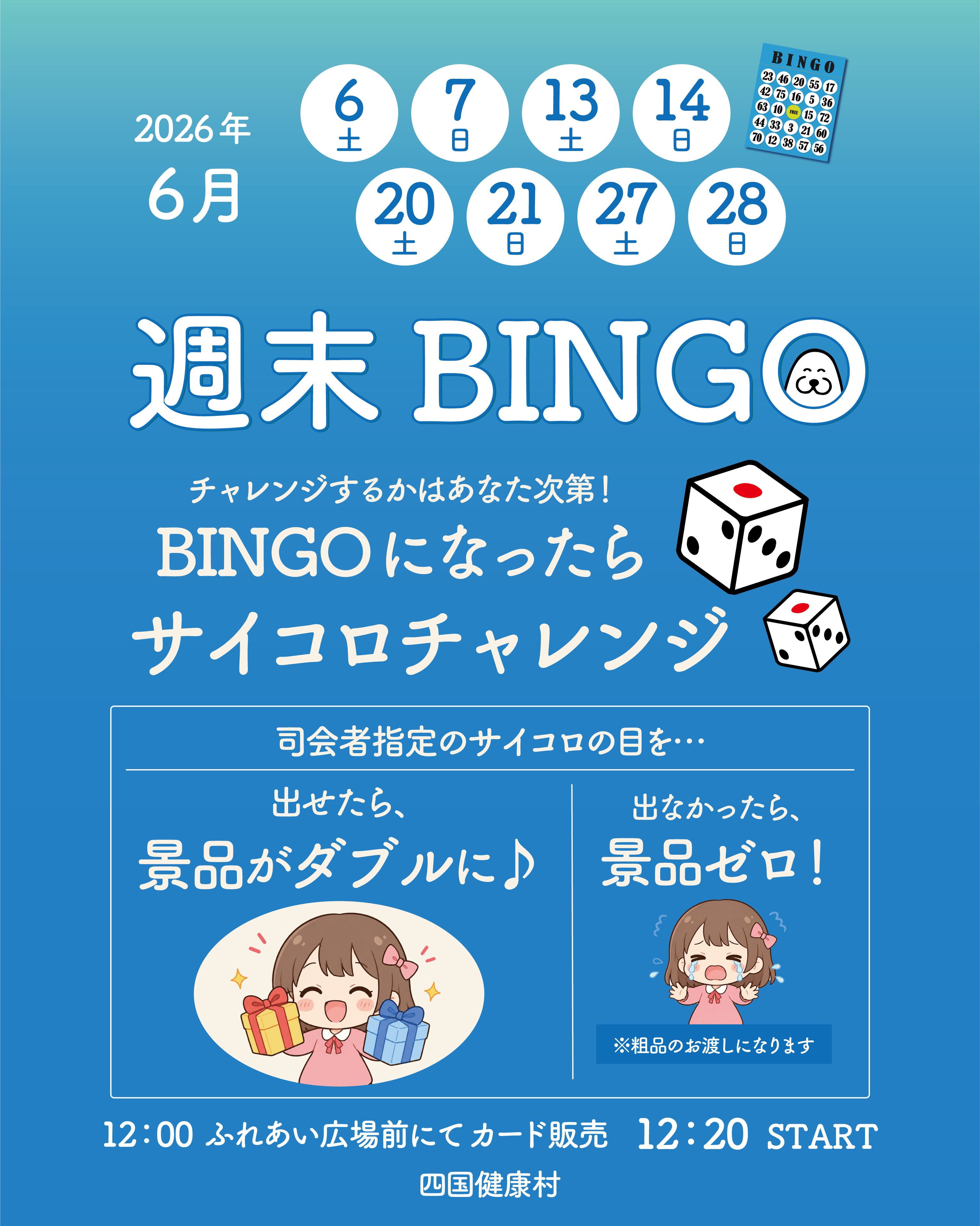【2026年6月】週末BINGOでサイコロチャレンジ！景品をダブルでGETの大チャンス！？