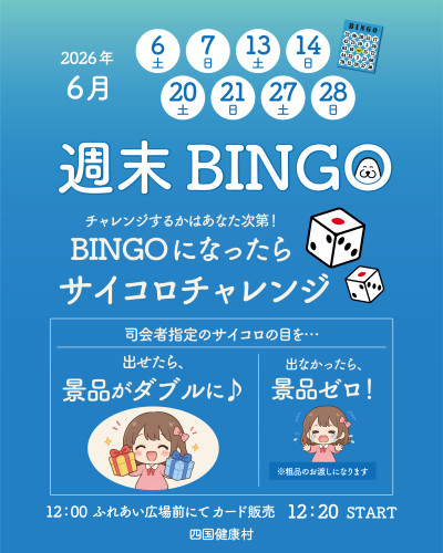 【2026年6月】週末BINGOでサイコロチャレンジ！景品をダブルでGETの大チャンス！？
