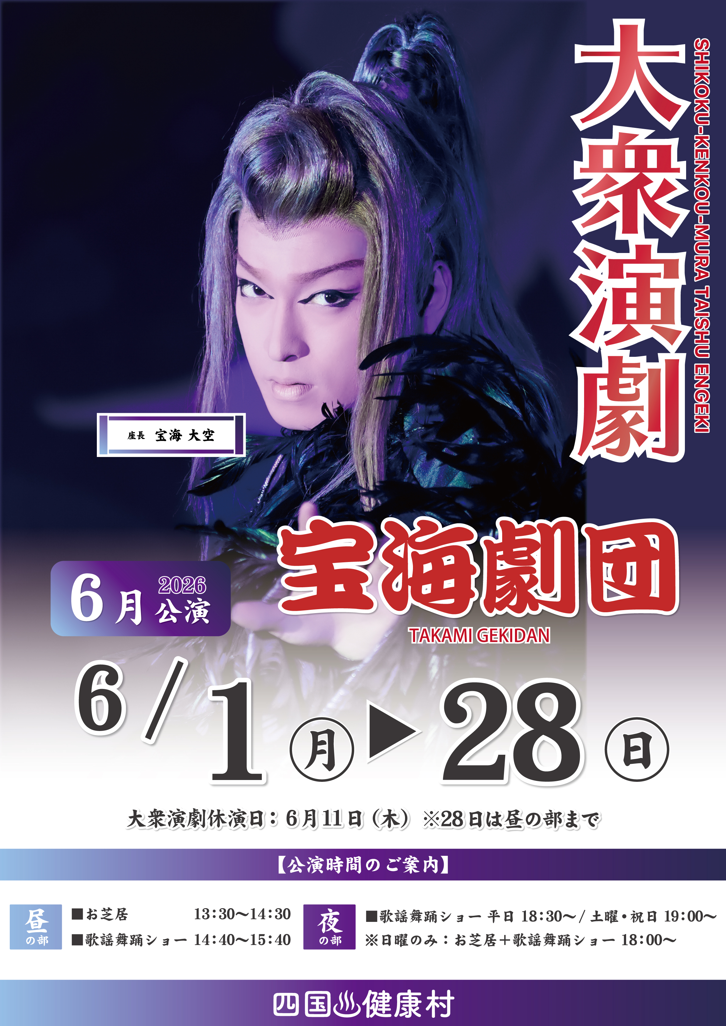 2026年6月宝海劇団ポ.jpg