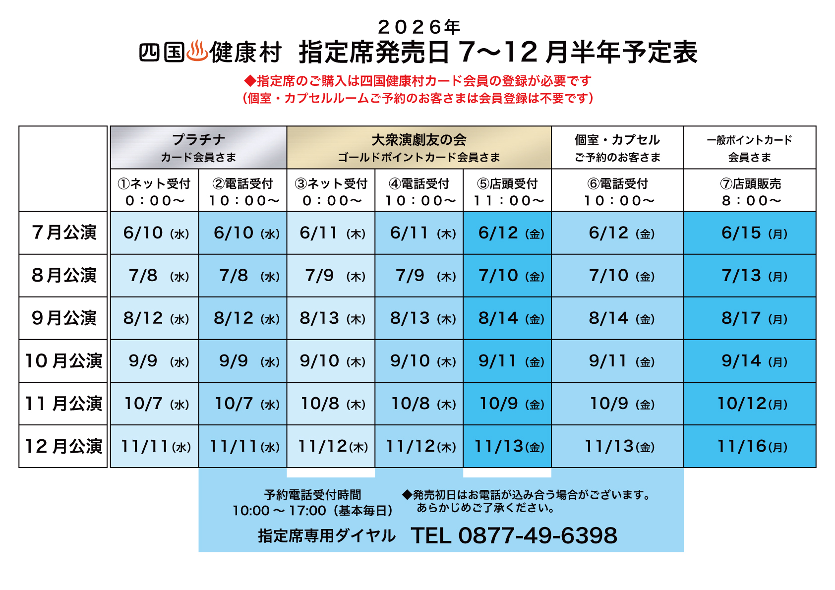2026.指定席販売日半年予定表7〜12月.jpg