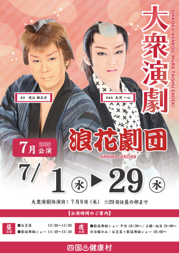 2026年7月浪花劇団.jpg