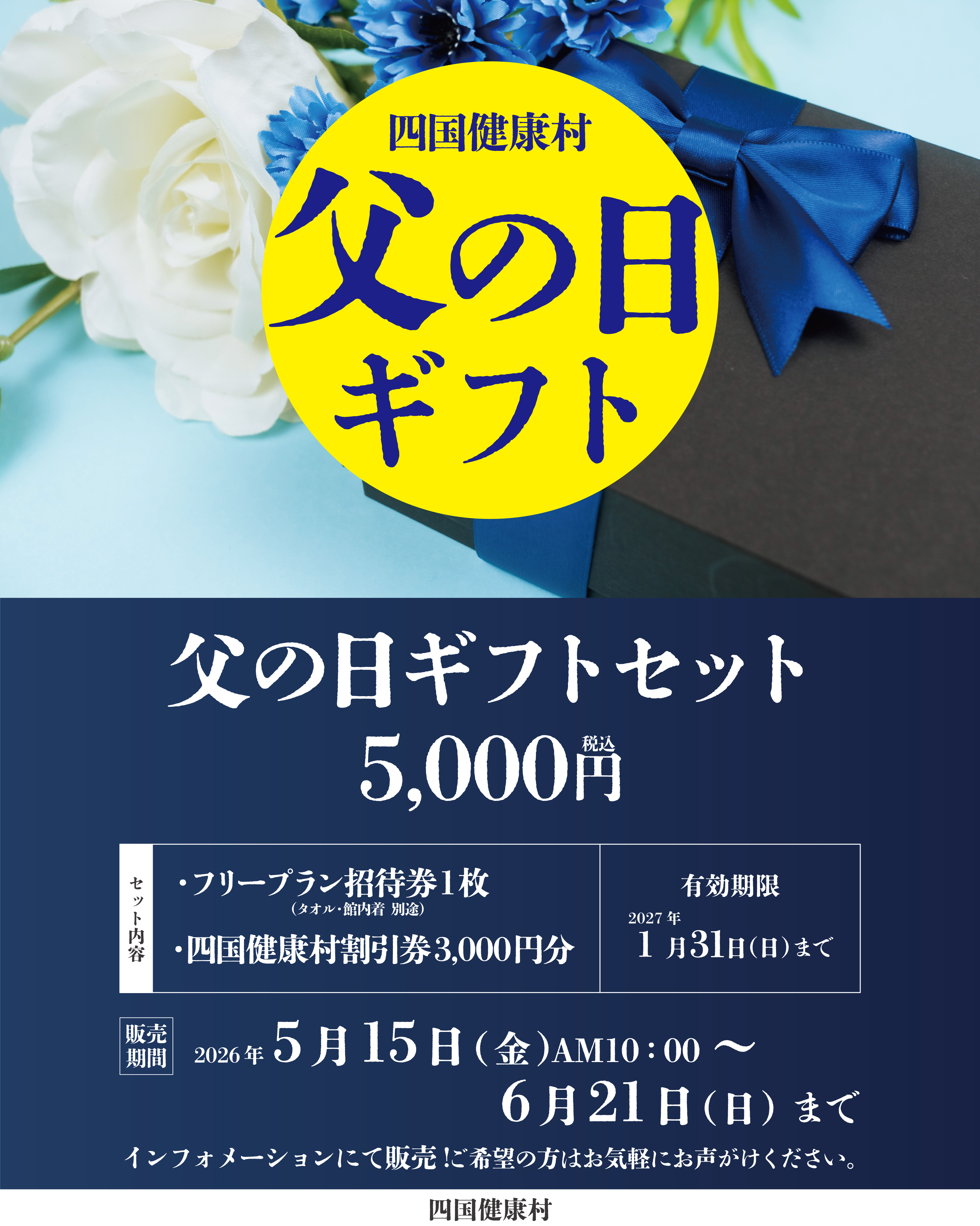 【5月15日（金）より】お風呂の好きなお父さんに！四国健康村「父の日ギフト」