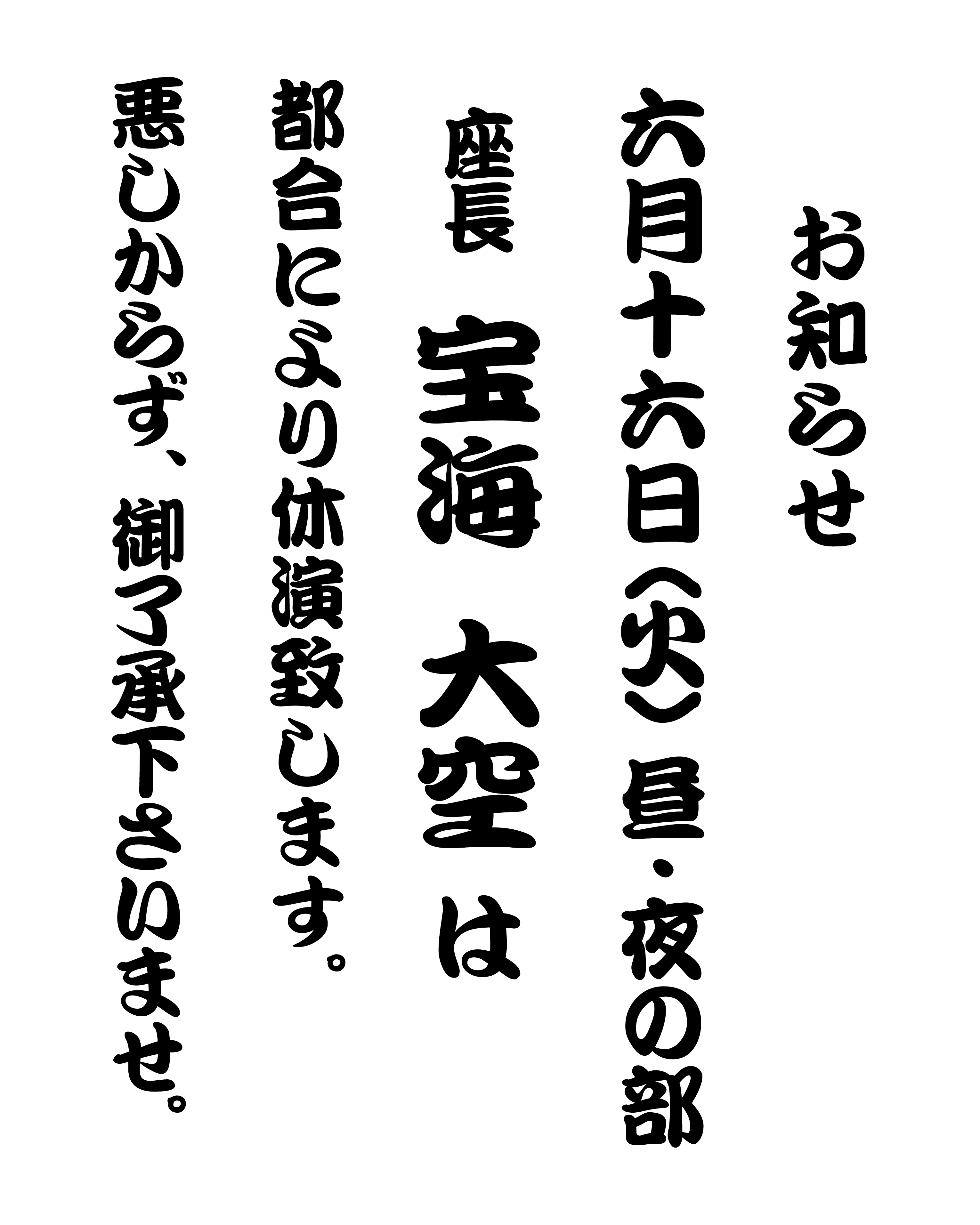 6月16日座長休演1.jpg