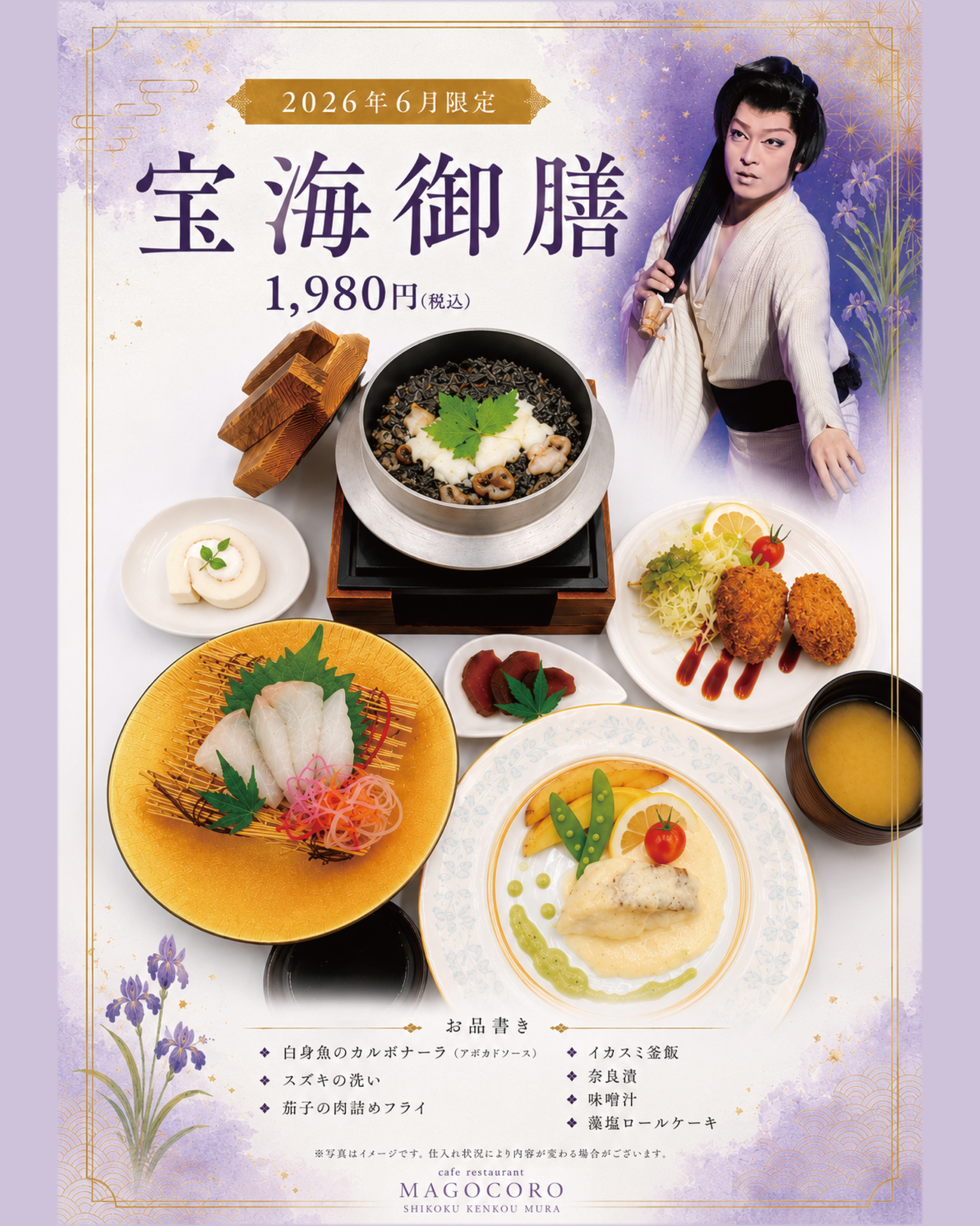 【2Fｶﾌｪﾚｽﾄﾗﾝまごころ】2026年6月限定劇団コラボメニュー「宝海御膳」