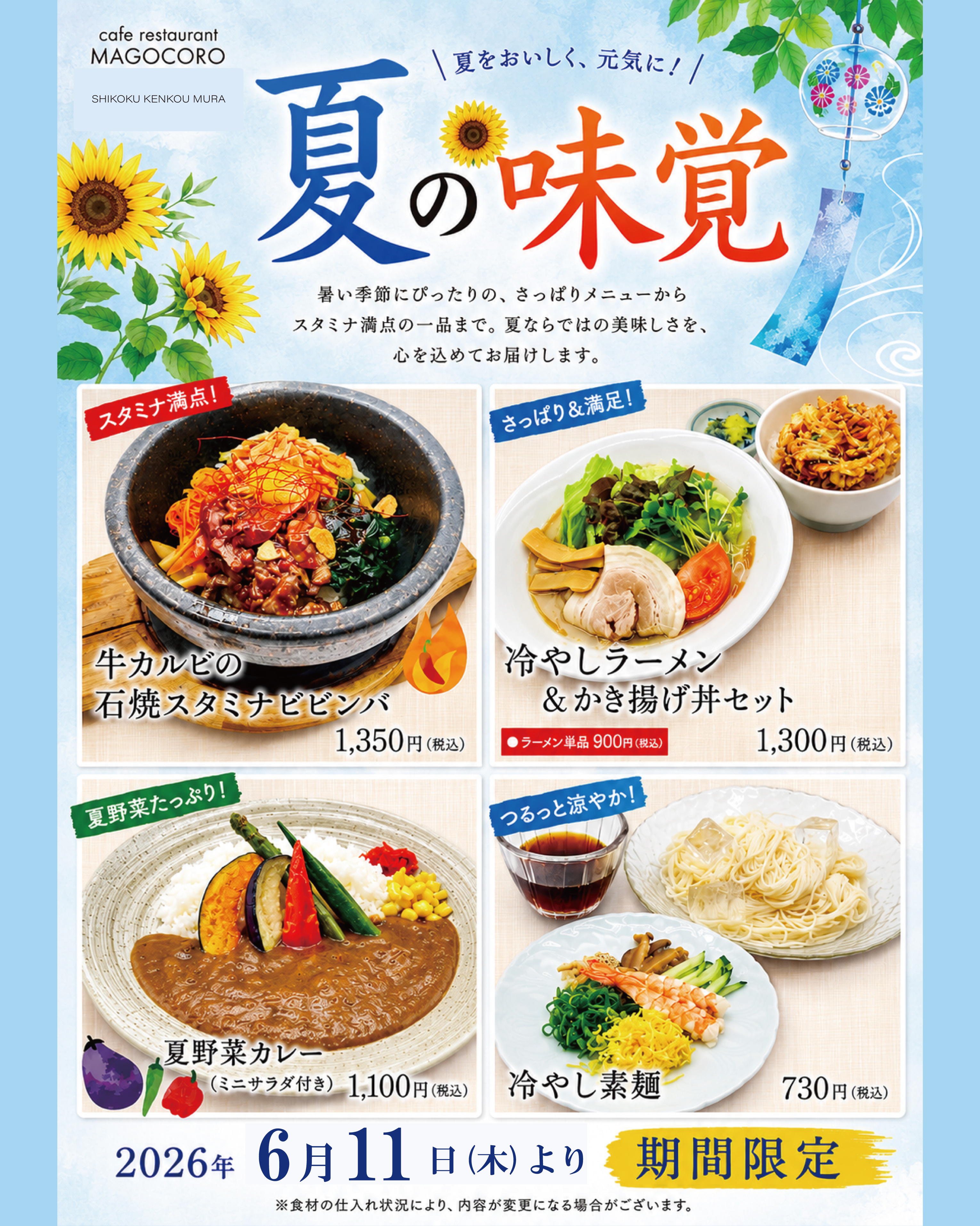 【6月11日(木)より】2Fカフェレストランまごころにて「夏の味覚」を堪能しよう！