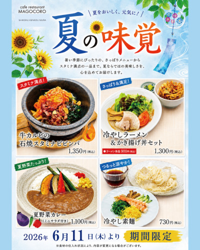 【6月11日(木)より】2Fカフェレストランまごころにて「夏の味覚」を堪能しよう！