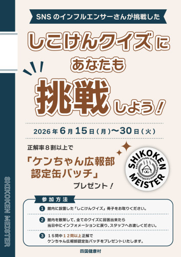 【6月15日(月)より期間限定】SNSインフルエンサーさんも挑戦した「しこけんクイズ」に挑戦しよう！