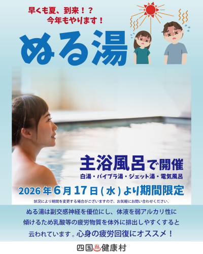 【6月17日(水)より期間限定】主浴風呂にて「ぬる湯」始めます♪