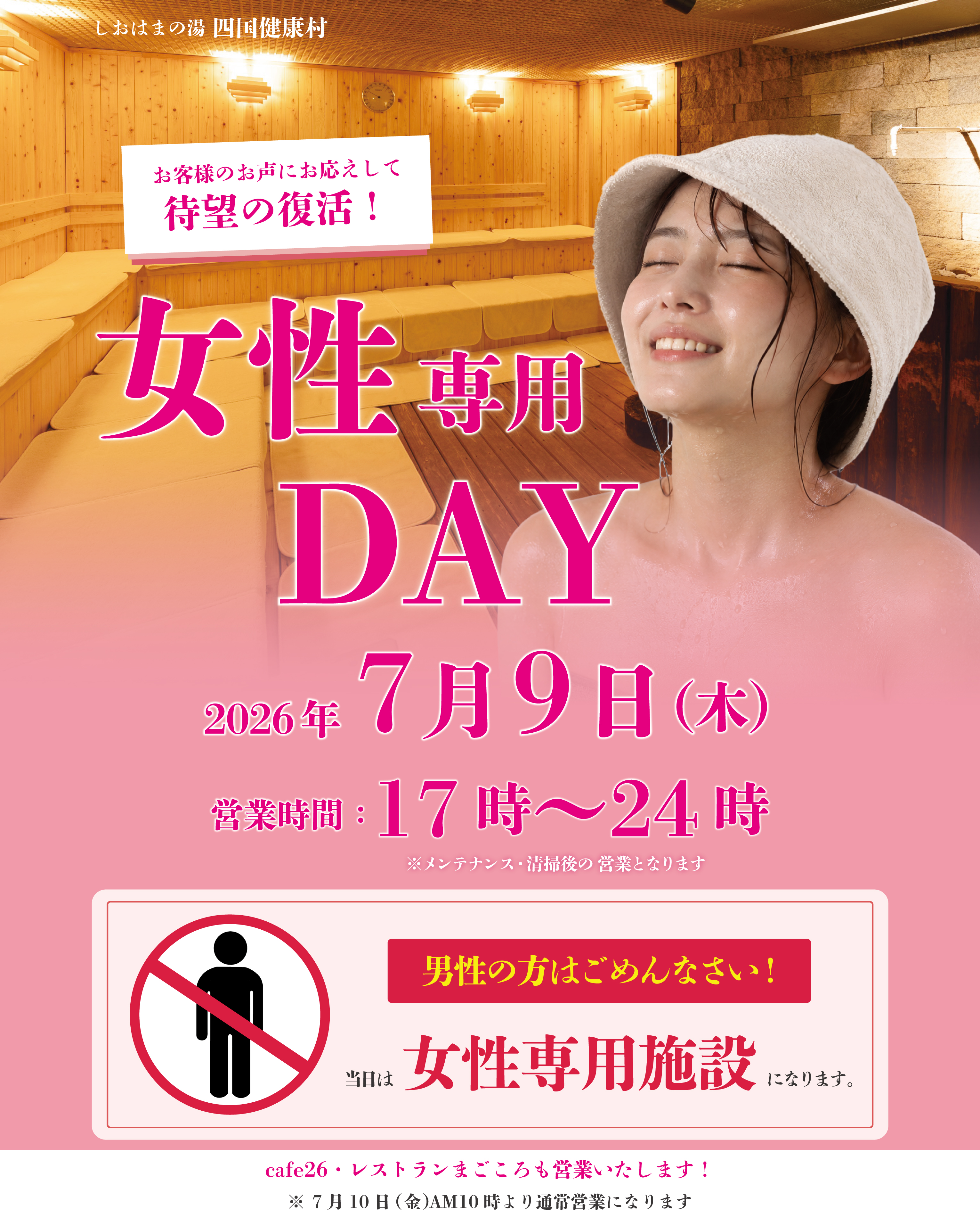 2026年7月女性専用D-DAY.jpg