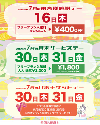 【2026年7月】お客様感謝DAY・月末サービスDAY・月末チケットDAY