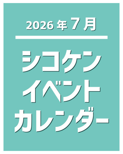【2026年7月】イベントカレンダー