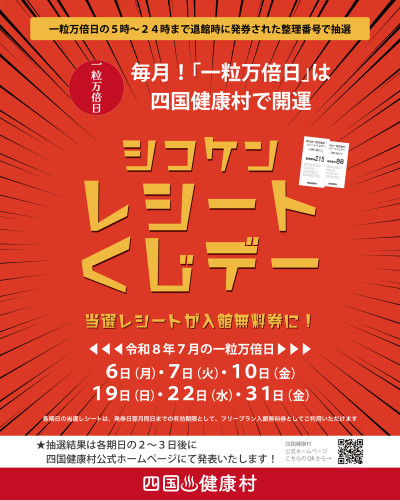 【2026年7月】一粒万倍日は四国健康村で開運！シコケンレシートくじデー