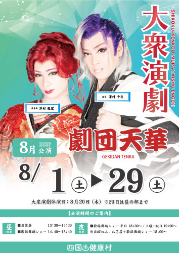 2026年8月劇団天華.jpg