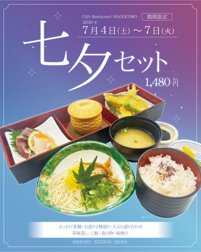 【7月4日（土）より期間限定】星に願いを！2階カフェレストランまごころ「七夕セット」登場！