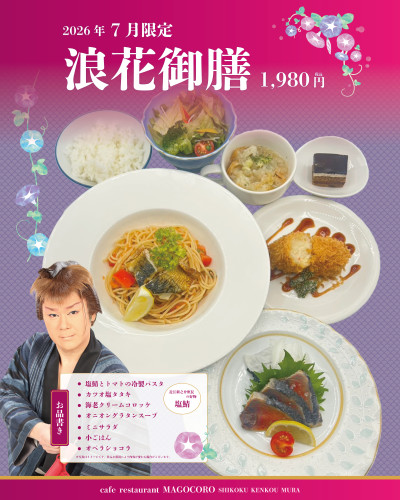 【2Fｶﾌｪﾚｽﾄﾗﾝまごころ】2026年7月限定劇団コラボメニュー「浪花御膳」