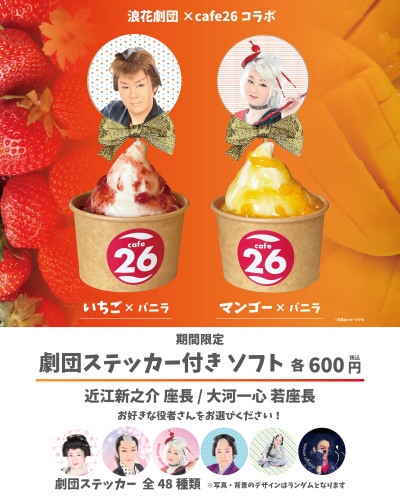【2026年7月限定】「浪花劇団×cafe26コラボ劇団ステッカー付きソフト」販売！