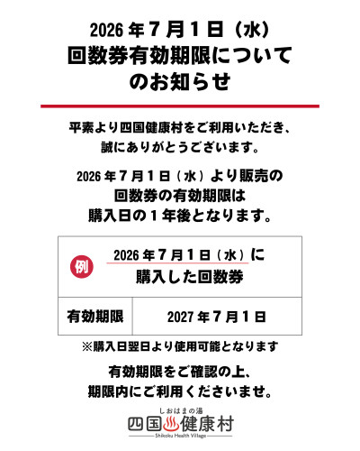 【7月1日(水)より】回数券有効期限についてのお知らせ
