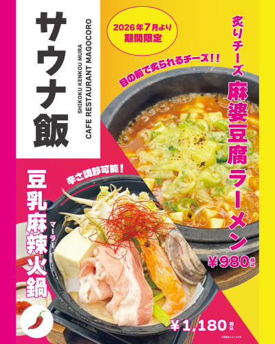 【2026年7月より期間限定】ｶﾌｪﾚｽﾄﾗﾝまごころにて「豆乳麻辣火鍋・炙りチーズ麻婆豆腐ラーメン」