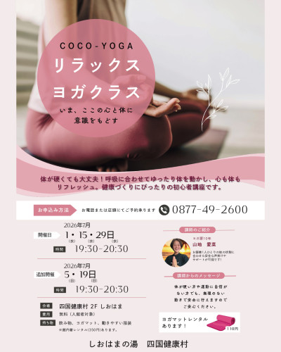 【2026年7月】心と体が喜ぶ♪リラックスヨガクラス