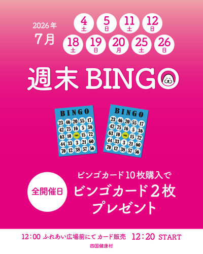 【2026年7月】10枚購入で2枚プレゼント！週末はシコケンビンゴ！