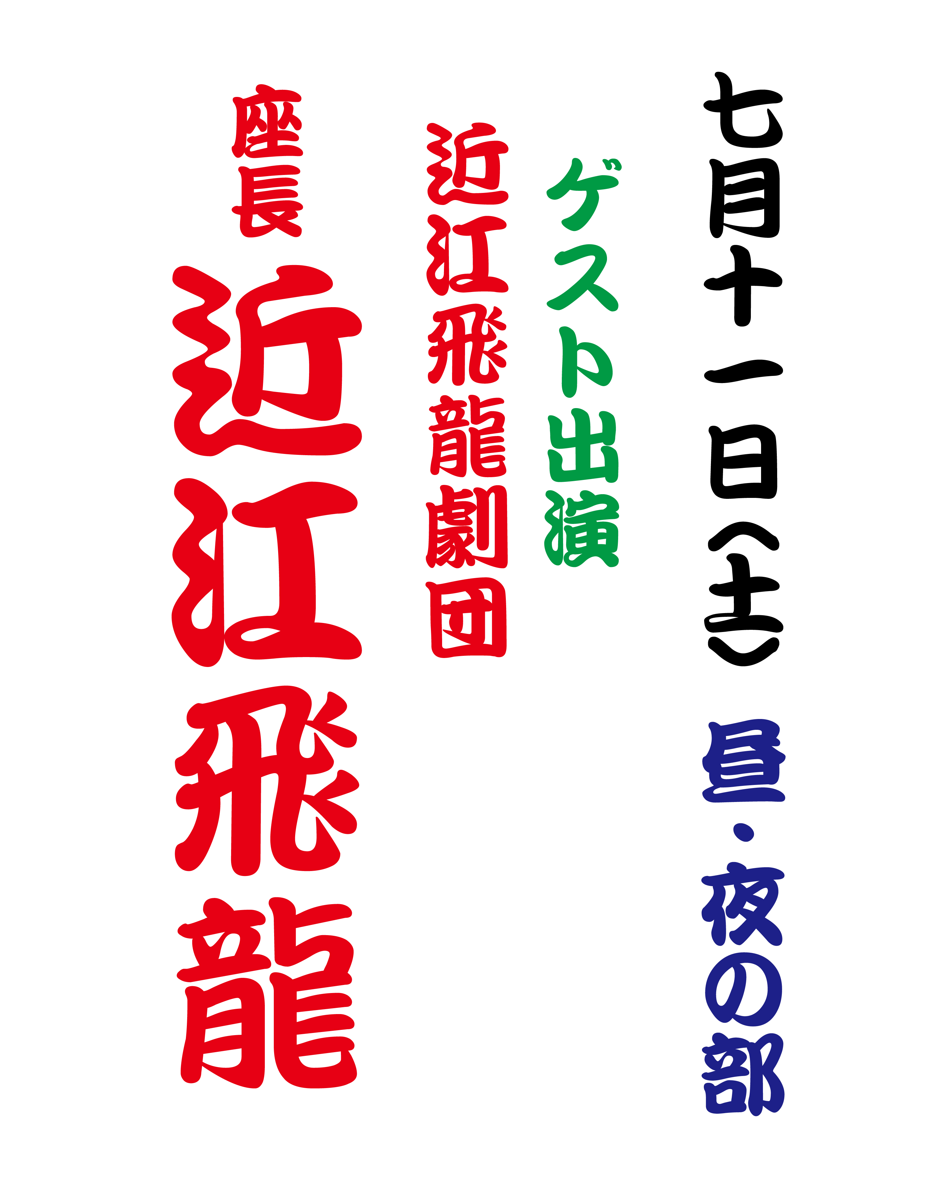 【2026年7月】大衆演劇 〈近江飛龍座長〉ゲスト出演！