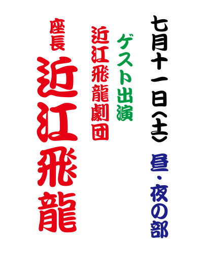 【2026年7月】大衆演劇 〈近江飛龍座長〉ゲスト出演！