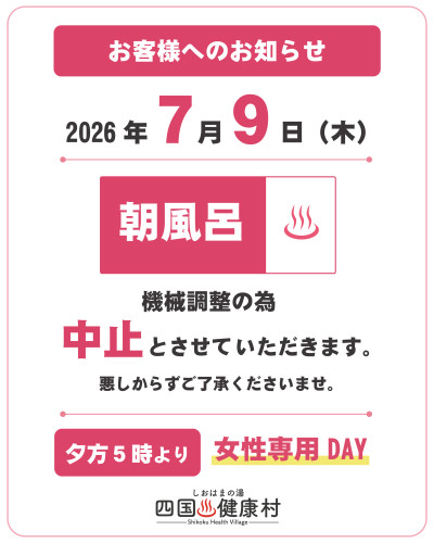 【7月9日（木）】朝風呂ご利用のお客様へのお知らせ