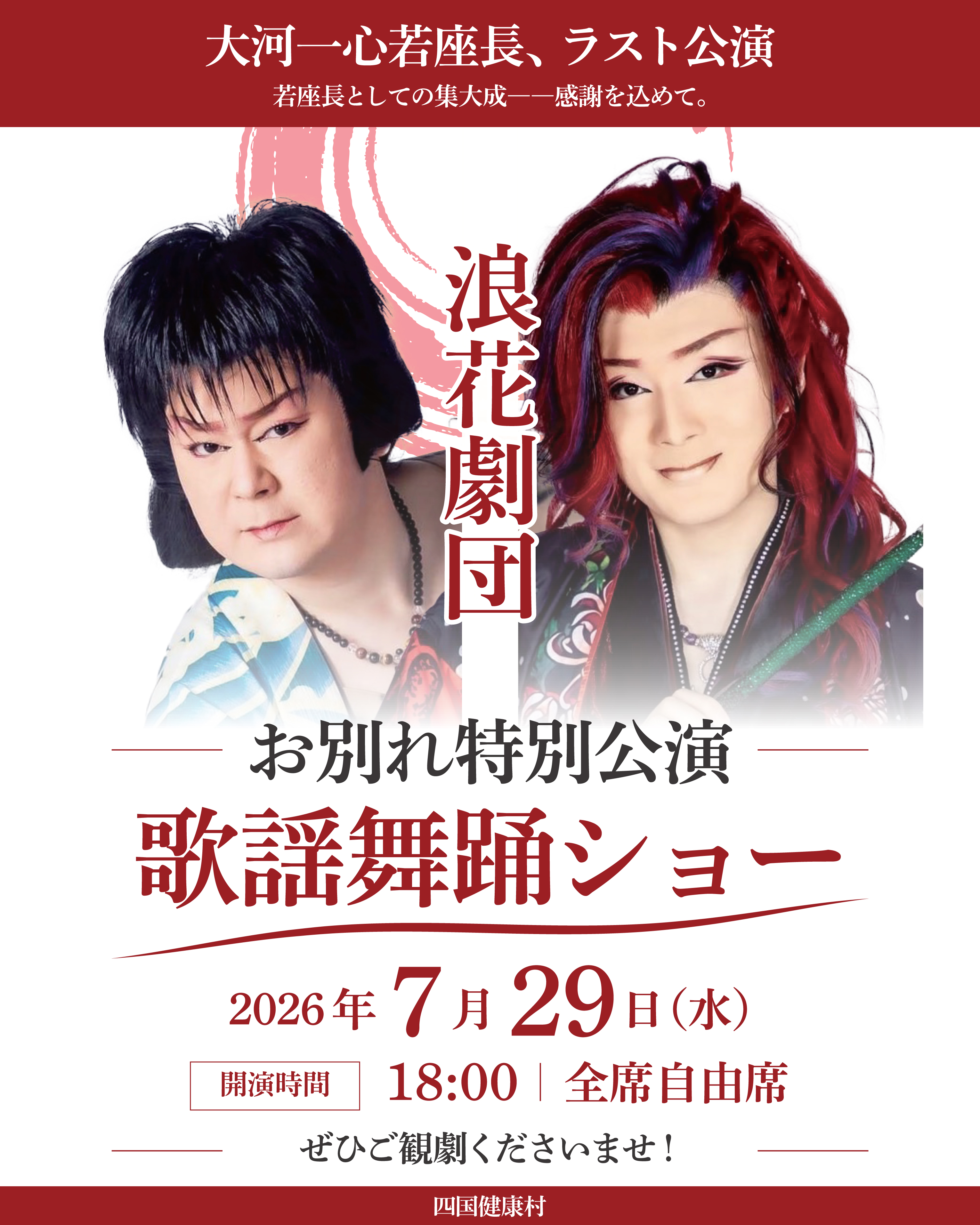 2026年7月浪花劇団千秋楽.jpg