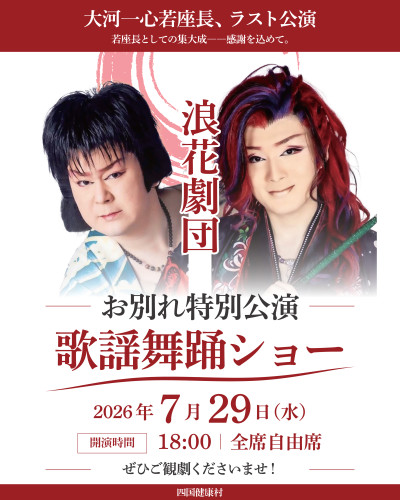 【7月29日（水）】大河一心若座長、ラスト公演「お別れ特別公演 歌謡舞踊ショー」