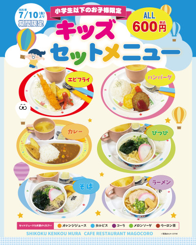 【7月10日(金)より】2階カフェレストランまごころにて「キッズセットメニュー」