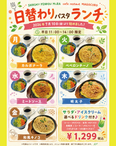 【7月10日（金）より】2階カフェレストランまごころにて「日替わりパスタランチ」始まる♪