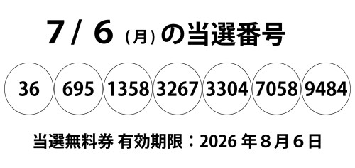 7月6日当選番号.jpg