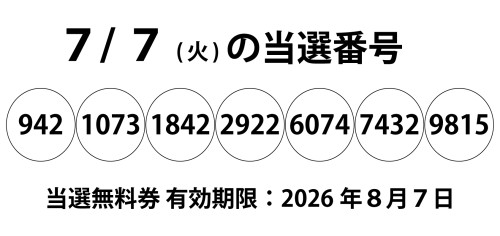 7月7日当選番号.jpg