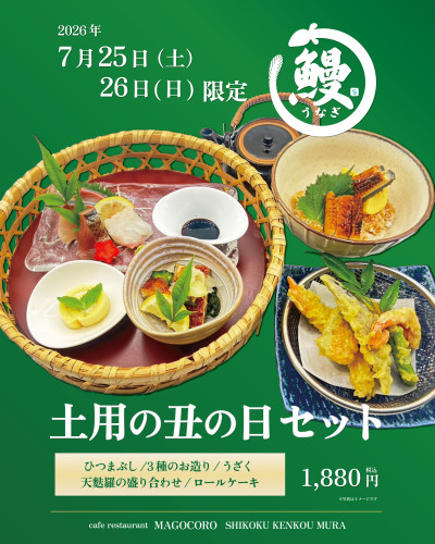 【7月25日(土)・26日(日)限定】2階ｶﾌｪﾚｽﾄﾗﾝまごころにて「土用の丑の日セット」