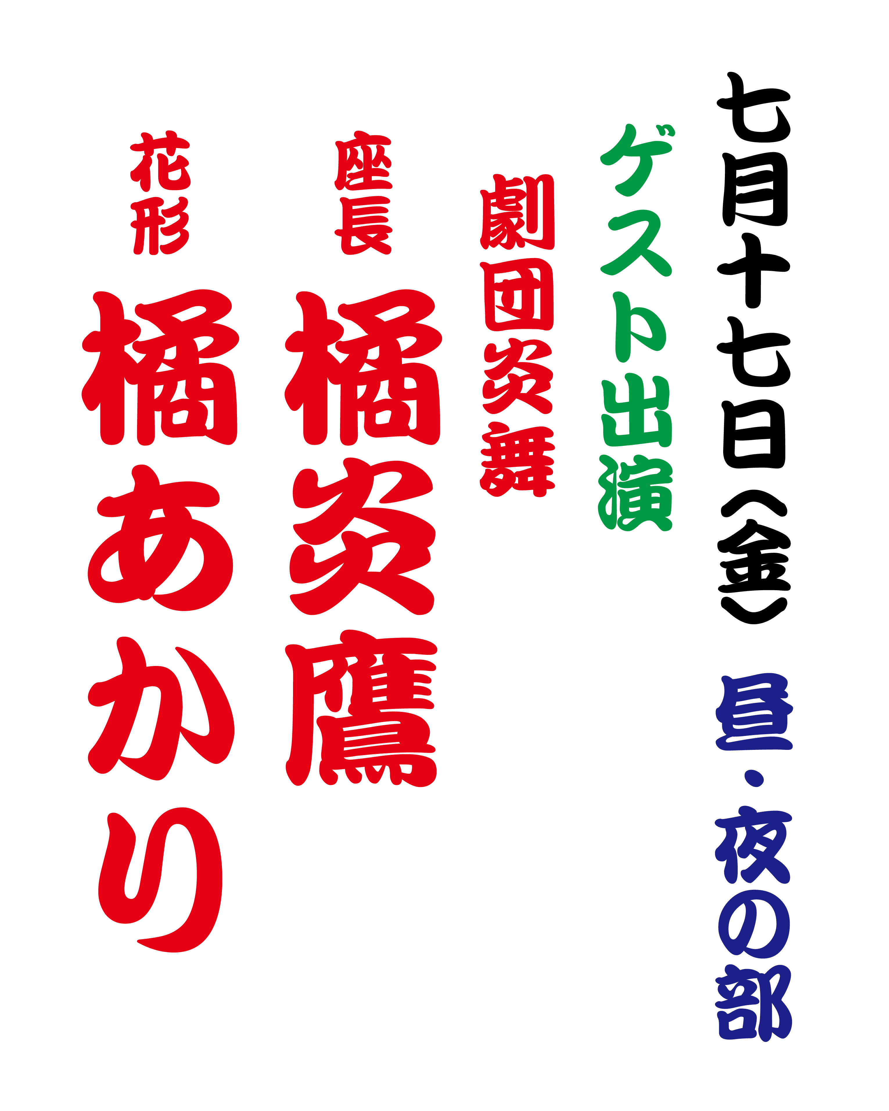 2026年7月ゲスト出演.jpg