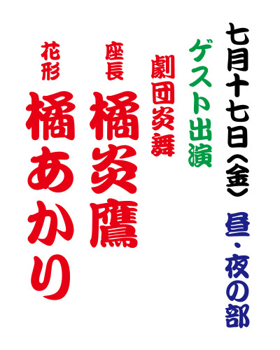 【2026年7月】大衆演劇 〈橘炎鷹座長・橘あかり〉ゲスト出演！