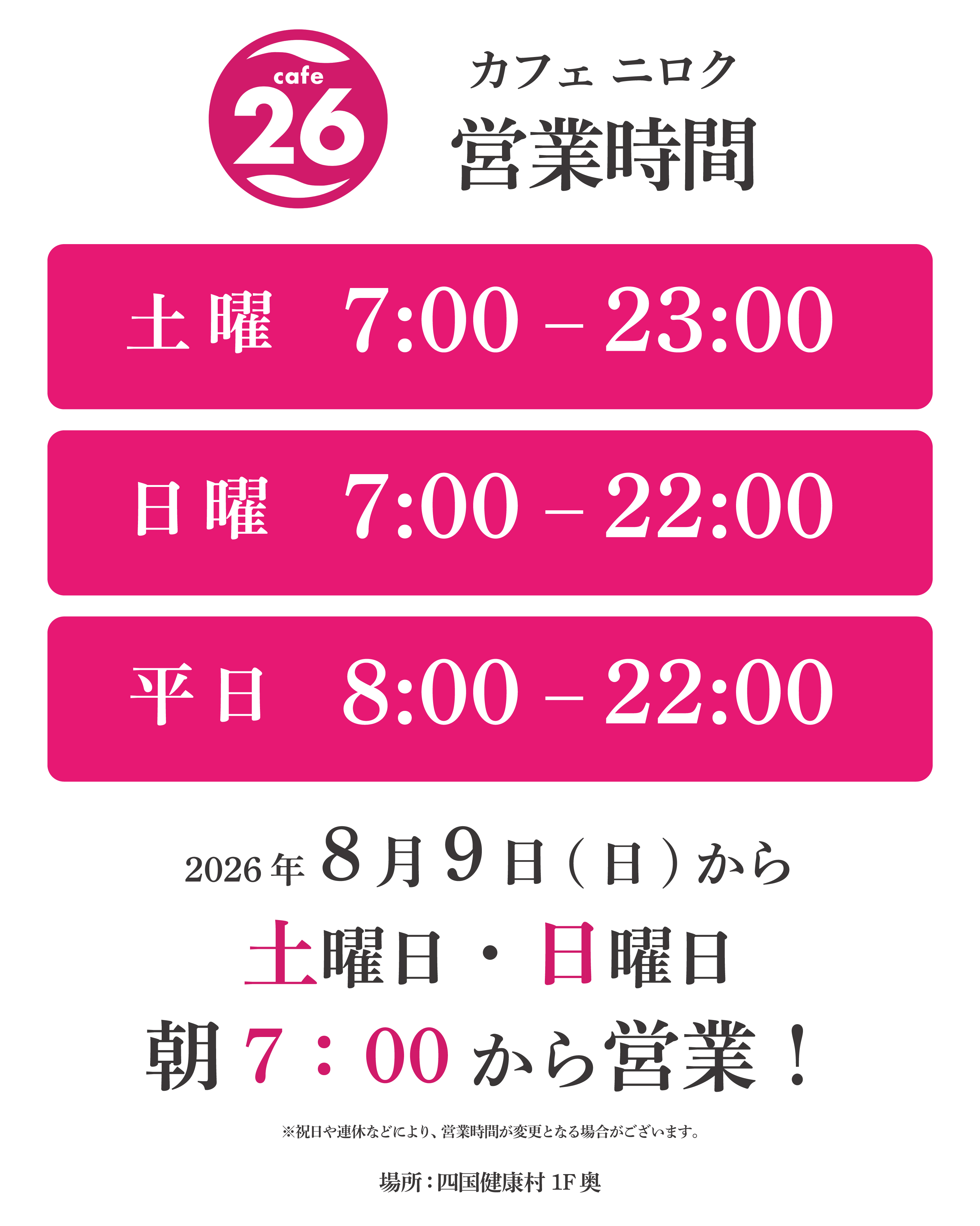 260720.cafe26営業時間.jpg