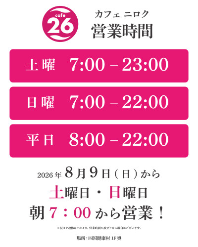 【8月9日（日）より】土日はcafe26が朝7時OPEN！