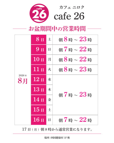 【8月9日(日)より】お盆期間中cafe26営業時間についてのお知らせ