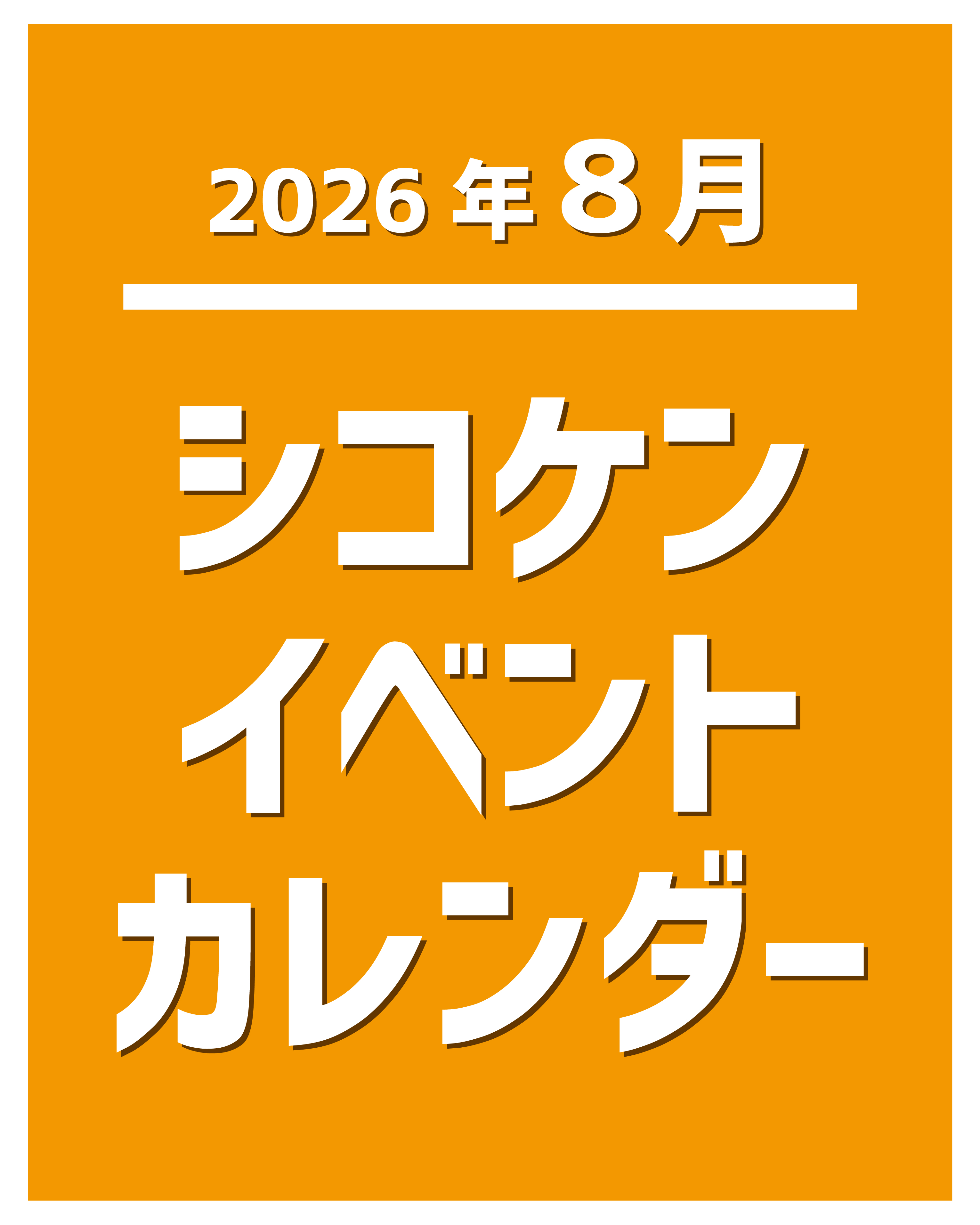【2026年8月】イベントカレンダー