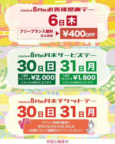 【2026年8月】お客様感謝DAY・月末サービスDAY・月末チケットDAY