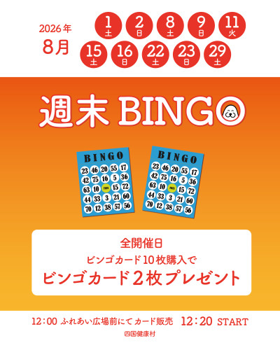 【2026年8月】10枚購入で2枚プレゼント！週末はシコケンビンゴ！