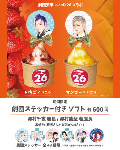 【2026年8月限定】「劇団天華×cafe26コラボ劇団ステッカー付きソフト」販売！