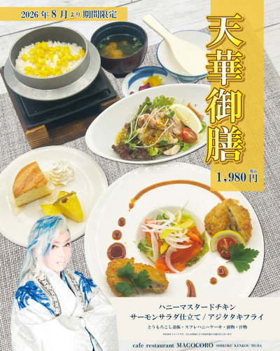 【2Fｶﾌｪﾚｽﾄﾗﾝまごころ】2026年8月限定劇団コラボメニュー「天華御膳」